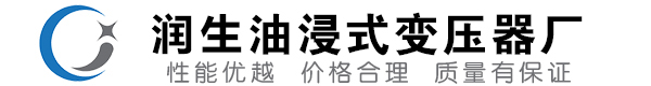 金沙油浸式变压器-金沙变压器厂-金沙变压器生产厂家